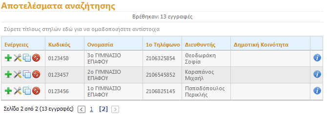 Νέα Εγγραφή Σχολείου