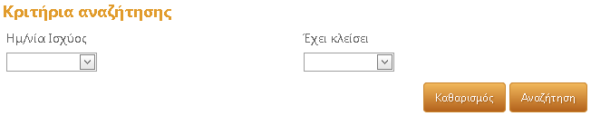 Κριτήρια Αναζήτησης